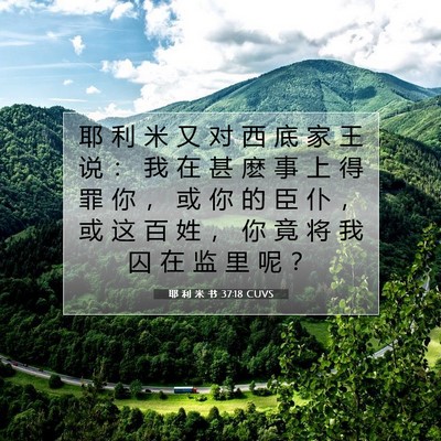 Picture 07 - 耶 利 米 书 37:18 CUVS - 耶 利 米 又 对 西 底 家 王 说 ： 我 - Bible Verse Picture