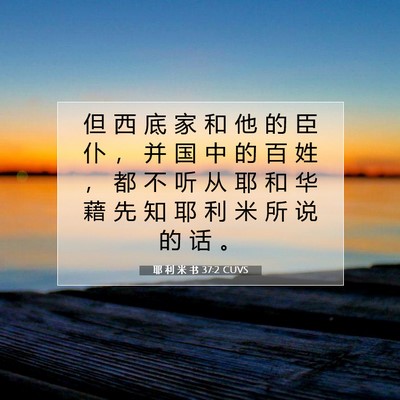 Picture 07 - 耶 利 米 书 37:2 CUVS - 但 西 底 家 和 他 的 臣 仆 ， 并 国 - Bible Verse Picture