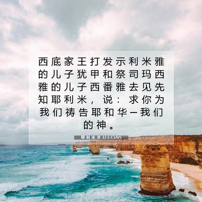 Picture 07 - 耶 利 米 书 37:3 CUVS - 西 底 家 王 打 发 示 利 米 雅 的 儿 - Bible Verse Picture