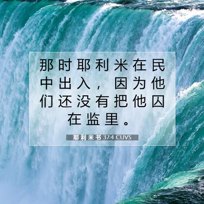 Picture 07 - 耶 利 米 书 37:4 CUVS - 那 时 耶 利 米 在 民 中 出 入 ， 因 - Bible Verse Picture