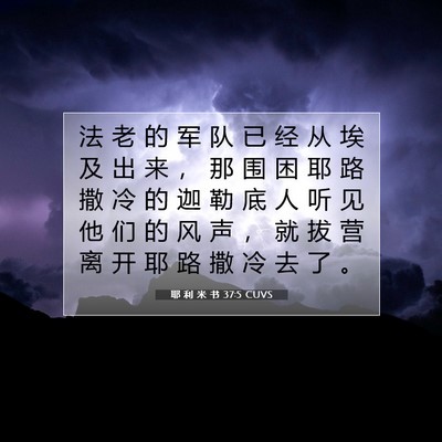 Picture 07 - 耶 利 米 书 37:5 CUVS - 法 老 的 军 队 已 经 从 埃 及 出 来 - Bible Verse Picture