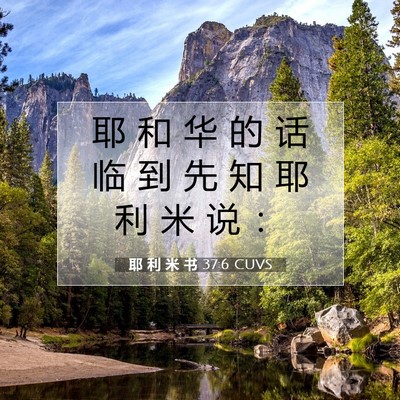 Picture 07 - 耶 利 米 书 37:6 CUVS - 耶 和 华 的 话 临 到 先 知 耶 利 米 - Bible Verse Picture