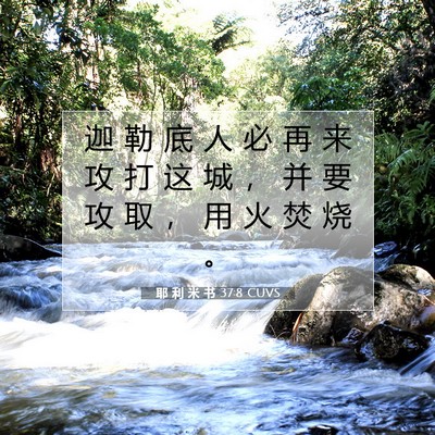 Picture 07 - 耶 利 米 书 37:8 CUVS - 迦 勒 底 人 必 再 来 攻 打 这 城 ， - Bible Verse Picture