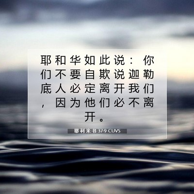 Picture 07 - 耶 利 米 书 37:9 CUVS - 耶 和 华 如 此 说 ： 你 们 不 要 自 - Bible Verse Picture