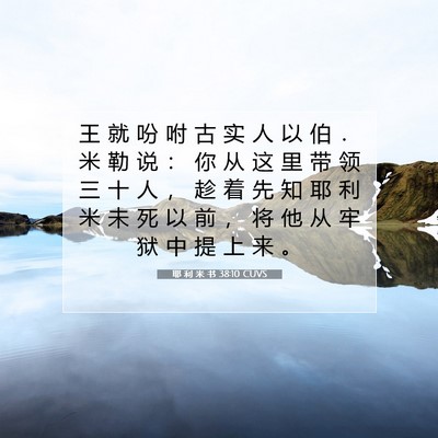 Picture 07 - 耶 利 米 书 38:10 CUVS - 王 就 吩 咐 古 实 人 以 伯 ． 米 勒 - Bible Verse Picture