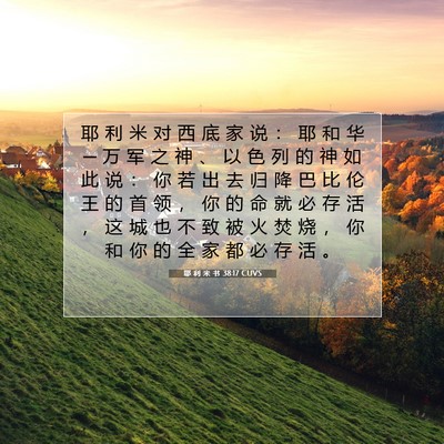 Picture 07 - 耶 利 米 书 38:17 CUVS - 耶 利 米 对 西 底 家 说 ： 耶 和 华 - Bible Verse Picture