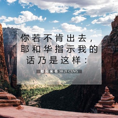 Picture 07 - 耶 利 米 书 38:21 CUVS - 你 若 不 肯 出 去 ， 耶 和 华 指 示 - Bible Verse Picture
