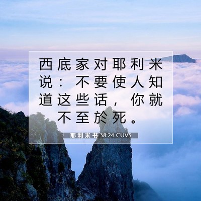 Picture 07 - 耶 利 米 书 38:24 CUVS - 西 底 家 对 耶 利 米 说 ： 不 要 使 - Bible Verse Picture