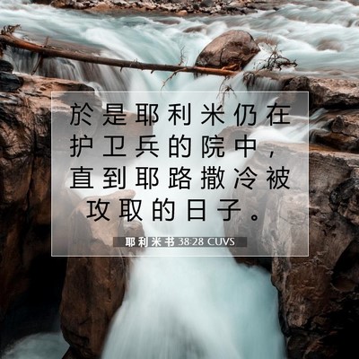 Picture 07 - 耶 利 米 书 38:28 CUVS - 於 是 耶 利 米 仍 在 护 卫 兵 的 院 - Bible Verse Picture