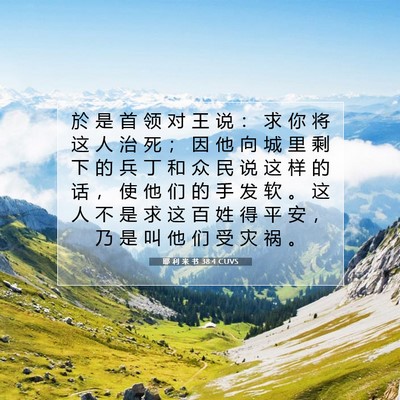 Picture 07 - 耶 利 米 书 38:4 CUVS - 於 是 首 领 对 王 说 ： 求 你 将 这 - Bible Verse Picture