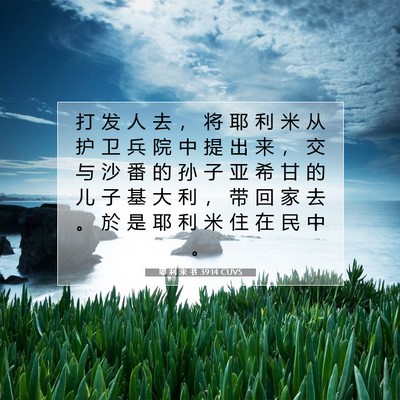 Picture 07 - 耶 利 米 书 39:14 CUVS - 打 发 人 去 ， 将 耶 利 米 从 护 卫 - Bible Verse Picture