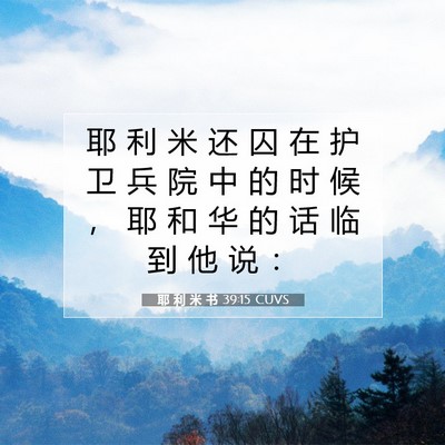Picture 07 - 耶 利 米 书 39:15 CUVS - 耶 利 米 还 囚 在 护 卫 兵 院 中 的 - Bible Verse Picture