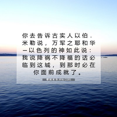 Picture 07 - 耶 利 米 书 39:16 CUVS - 你 去 告 诉 古 实 人 以 伯 ． 米 勒 - Bible Verse Picture