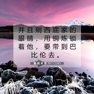 Picture 07 - 耶 利 米 书 39:7 CUVS - 并 且 剜 西 底 家 的 眼 睛 ， 用 铜 - Bible Verse Picture