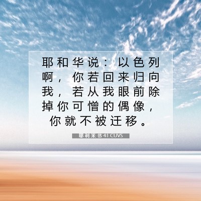 Picture 07 - 耶 利 米 书 4:1 CUVS - 耶 和 华 说 ： 以 色 列 啊 ， 你 若 - Bible Verse Picture