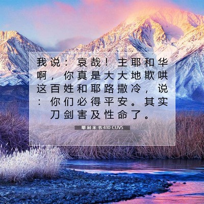 Picture 07 - 耶 利 米 书 4:10 CUVS - 我 说 ： 哀 哉 ！ 主 耶 和 华 啊 ， - Bible Verse Picture