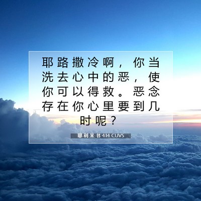 Picture 07 - 耶 利 米 书 4:14 CUVS - 耶 路 撒 冷 啊 ， 你 当 洗 去 心 中 - Bible Verse Picture