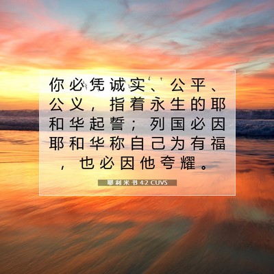 Picture 07 - 耶 利 米 书 4:2 CUVS - 你 必 凭 诚 实 、 公 平 、 公 义 ， - Bible Verse Picture