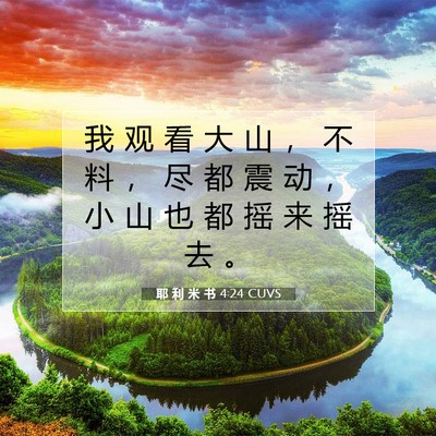 Picture 07 - 耶 利 米 书 4:24 CUVS - 我 观 看 大 山 ， 不 料 ， 尽 都 震 - Bible Verse Picture