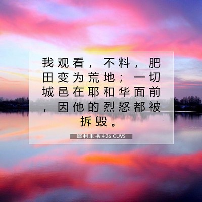Picture 07 - 耶 利 米 书 4:26 CUVS - 我 观 看 ， 不 料 ， 肥 田 变 为 荒 - Bible Verse Picture