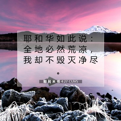 Picture 07 - 耶 利 米 书 4:27 CUVS - 耶 和 华 如 此 说 ： 全 地 必 然 荒 - Bible Verse Picture