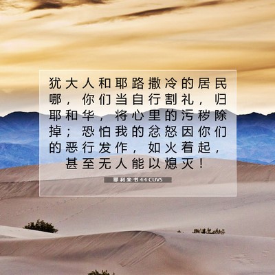 Picture 07 - 耶 利 米 书 4:4 CUVS - 犹 大 人 和 耶 路 撒 冷 的 居 民 哪 - Bible Verse Picture