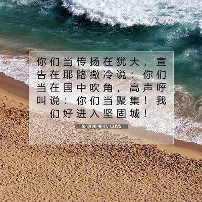 Picture 07 - 耶 利 米 书 4:5 CUVS - 你 们 当 传 扬 在 犹 大 ， 宣 告 在 - Bible Verse Picture