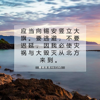 Picture 07 - 耶 利 米 书 4:6 CUVS - 应 当 向 锡 安 竖 立 大 旗 。 要 逃 - Bible Verse Picture