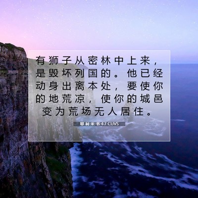 Picture 07 - 耶 利 米 书 4:7 CUVS - 有 狮 子 从 密 林 中 上 来 ， 是 毁 - Bible Verse Picture