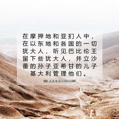 Picture 07 - 耶 利 米 书 40:11 CUVS - 在 摩 押 地 和 亚 扪 人 中 ， 在 以 - Bible Verse Picture