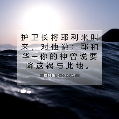 Picture 07 - 耶 利 米 书 40:2 CUVS - 护 卫 长 将 耶 利 米 叫 来 ， 对 他 - Bible Verse Picture