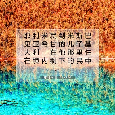 Picture 07 - 耶 利 米 书 40:6 CUVS - 耶 利 米 就 到 米 斯 巴 见 亚 希 甘 - Bible Verse Picture