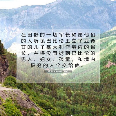 Picture 07 - 耶 利 米 书 40:7 CUVS - 在 田 野 的 一 切 军 长 和 属 他 们 - Bible Verse Picture