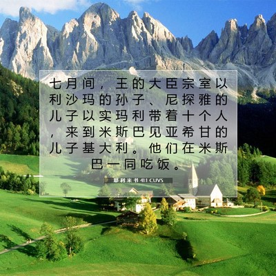 Picture 07 - 耶 利 米 书 41:1 CUVS - 七 月 间 ， 王 的 大 臣 宗 室 以 利 - Bible Verse Picture
