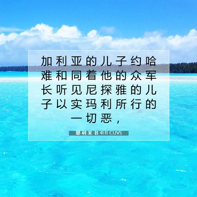 Picture 07 - 耶 利 米 书 41:11 CUVS - 加 利 亚 的 儿 子 约 哈 难 和 同 着 - Bible Verse Picture