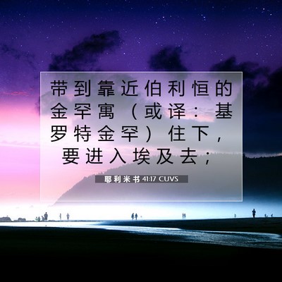 Picture 07 - 耶 利 米 书 41:17 CUVS - 带 到 靠 近 伯 利 恒 的 金 罕 寓 （ - Bible Verse Picture