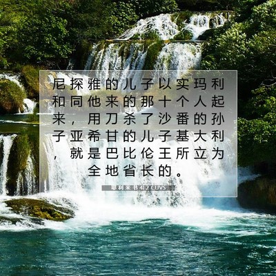 Picture 07 - 耶 利 米 书 41:2 CUVS - 尼 探 雅 的 儿 子 以 实 玛 利 和 同 - Bible Verse Picture