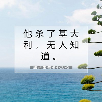 Picture 07 - 耶 利 米 书 41:4 CUVS - 他 杀 了 基 大 利 ， 无 人 知 道 - Bible Verse Picture