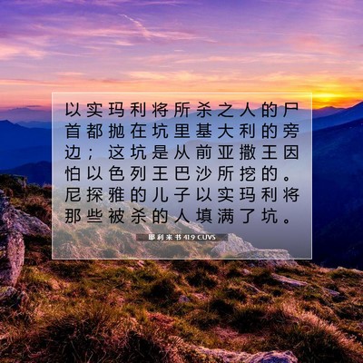 Picture 07 - 耶 利 米 书 41:9 CUVS - 以 实 玛 利 将 所 杀 之 人 的 尸 首 - Bible Verse Picture