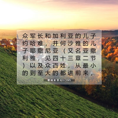 Picture 07 - 耶 利 米 书 42:1 CUVS - 众 军 长 和 加 利 亚 的 儿 子 约 哈 - Bible Verse Picture