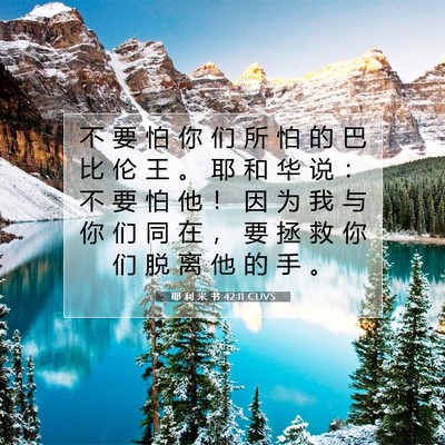 Picture 07 - 耶 利 米 书 42:11 CUVS - 不 要 怕 你 们 所 怕 的 巴 比 伦 王 - Bible Verse Picture