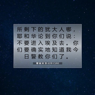 Picture 07 - 耶 利 米 书 42:19 CUVS - 所 剩 下 的 犹 大 人 哪 ， 耶 和 华 - Bible Verse Picture