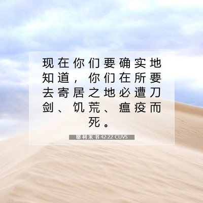 Picture 07 - 耶 利 米 书 42:22 CUVS - 现 在 你 们 要 确 实 地 知 道 ， 你 - Bible Verse Picture