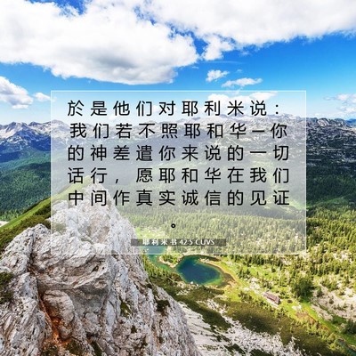 Picture 07 - 耶 利 米 书 42:5 CUVS - 於 是 他 们 对 耶 利 米 说 ： 我 们 - Bible Verse Picture