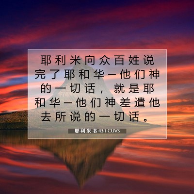 Picture 07 - 耶 利 米 书 43:1 CUVS - 耶 利 米 向 众 百 姓 说 完 了 耶 和 - Bible Verse Picture