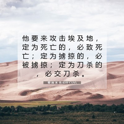 Picture 07 - 耶 利 米 书 43:11 CUVS - 他 要 来 攻 击 埃 及 地 ， 定 为 死 - Bible Verse Picture