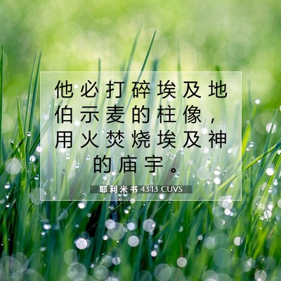 Picture 07 - 耶 利 米 书 43:13 CUVS - 他 必 打 碎 埃 及 地 伯 示 麦 的 柱 - Bible Verse Picture