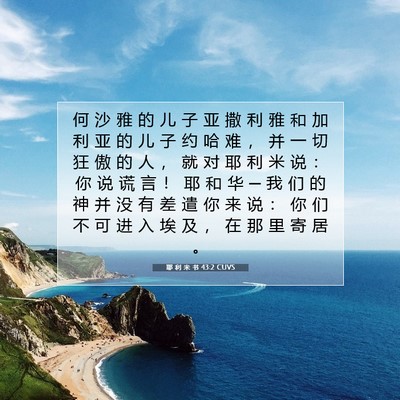 Picture 07 - 耶 利 米 书 43:2 CUVS - 何 沙 雅 的 儿 子 亚 撒 利 雅 和 加 - Bible Verse Picture