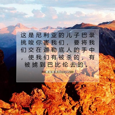 Picture 07 - 耶 利 米 书 43:3 CUVS - 这 是 尼 利 亚 的 儿 子 巴 录 挑 唆 - Bible Verse Picture