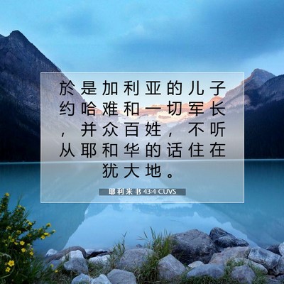Picture 07 - 耶 利 米 书 43:4 CUVS - 於 是 加 利 亚 的 儿 子 约 哈 难 和 - Bible Verse Picture